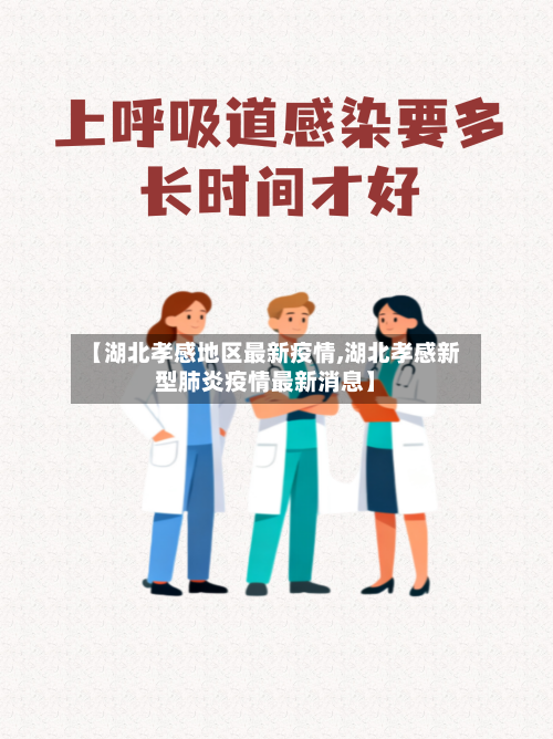 【湖北孝感地区最新疫情,湖北孝感新型肺炎疫情最新消息】