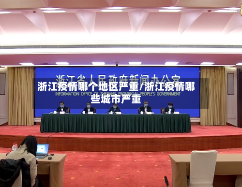 浙江疫情哪个地区严重/浙江疫情哪些城市严重-第2张图片