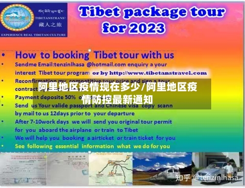 阿里地区疫情现在多少/阿里地区疫情防控最新通知-第2张图片