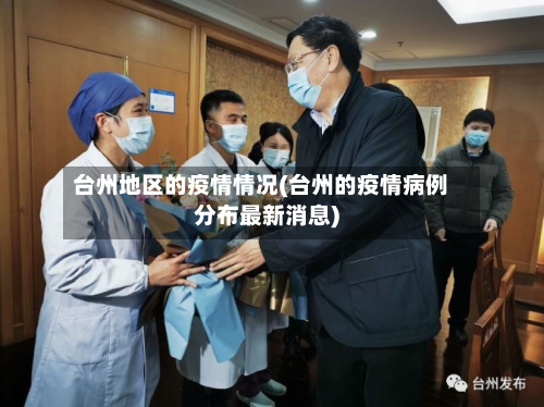 台州地区的疫情情况(台州的疫情病例分布最新消息)-第3张图片