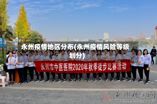 永州疫情地区分布(永州疫情风险等级划分)