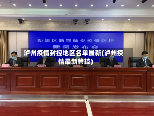 泸州疫情封控地区名单最新(泸州疫情最新管控)-第2张图片