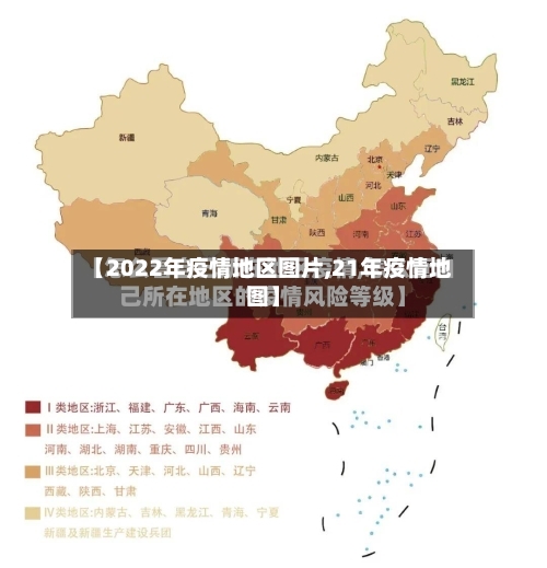 【2022年疫情地区图片,21年疫情地图】