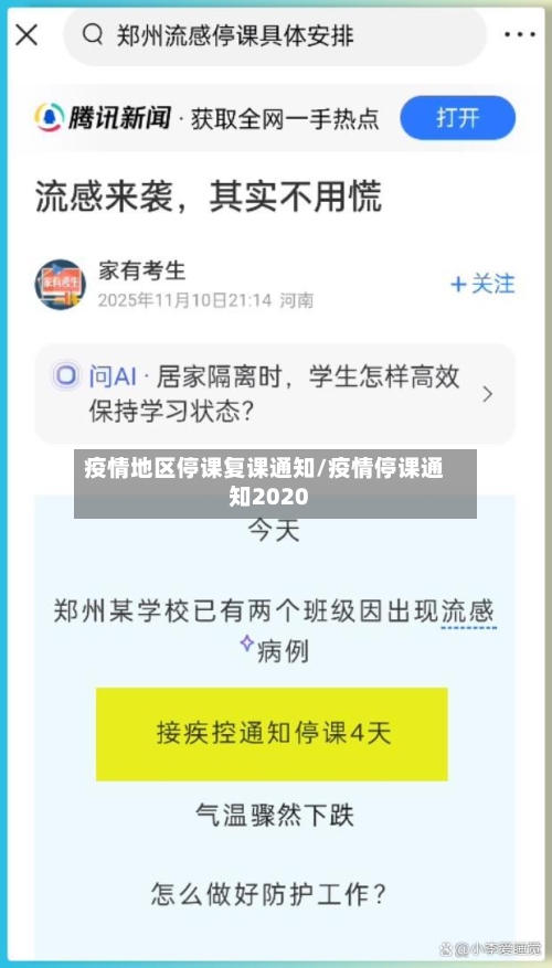 疫情地区停课复课通知/疫情停课通知2020