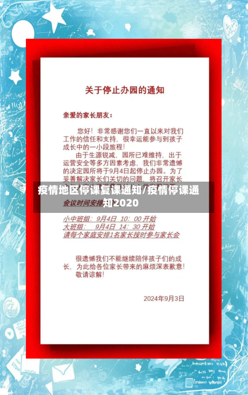 疫情地区停课复课通知/疫情停课通知2020-第2张图片