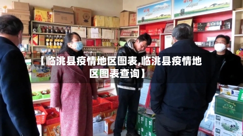 【临洮县疫情地区图表,临洮县疫情地区图表查询】-第2张图片