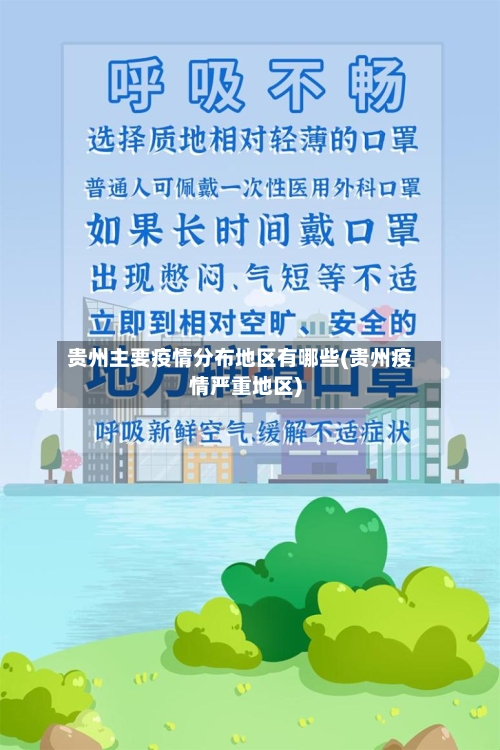 贵州主要疫情分布地区有哪些(贵州疫情严重地区)