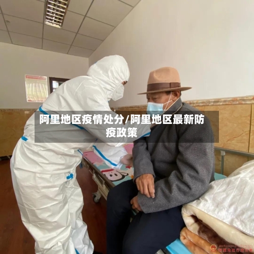 阿里地区疫情处分/阿里地区最新防疫政策-第3张图片