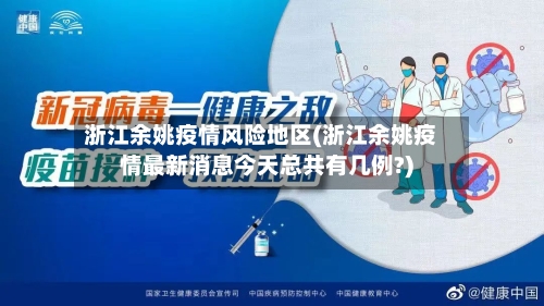 浙江余姚疫情风险地区(浙江余姚疫情最新消息今天总共有几例?)