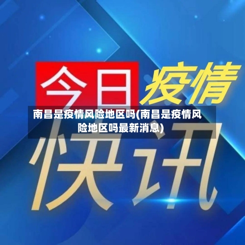 南昌是疫情风险地区吗(南昌是疫情风险地区吗最新消息)-第2张图片