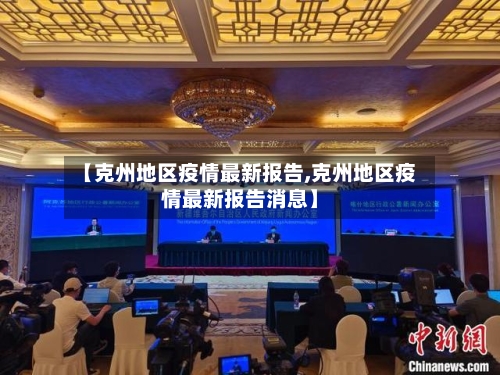 【克州地区疫情最新报告,克州地区疫情最新报告消息】-第2张图片