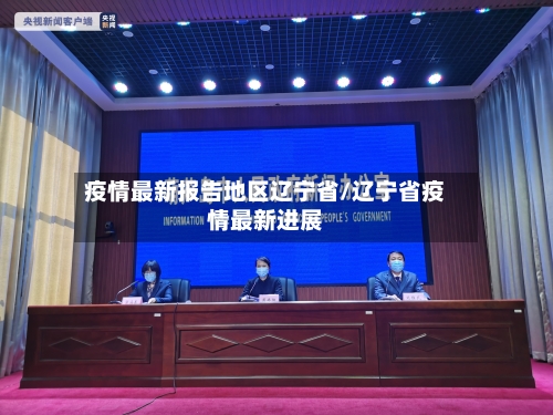 疫情最新报告地区辽宁省/辽宁省疫情最新进展-第2张图片
