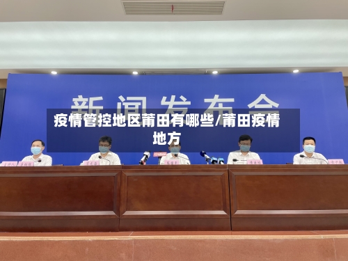 疫情管控地区莆田有哪些/莆田疫情地方