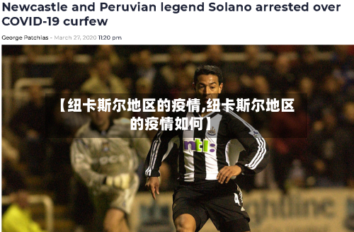【纽卡斯尔地区的疫情,纽卡斯尔地区的疫情如何】