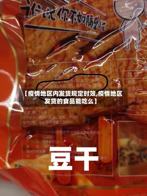 【疫情地区内发货规定时效,疫情地区发货的食品能吃么】-第3张图片