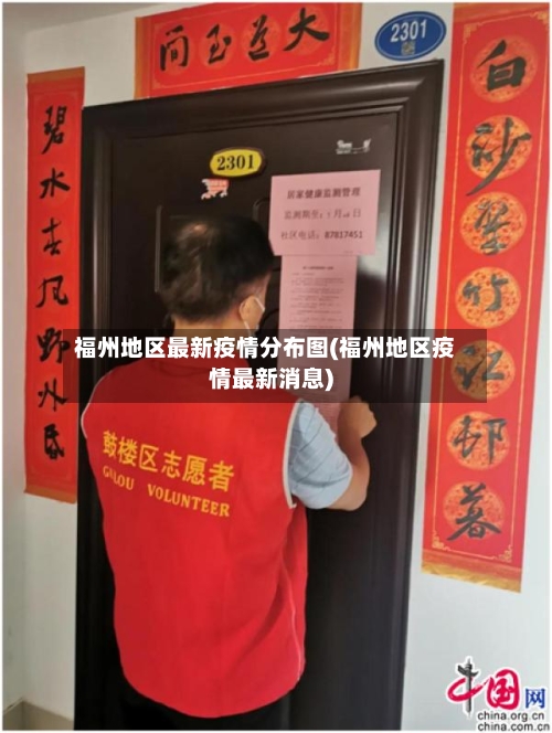 福州地区最新疫情分布图(福州地区疫情最新消息)-第2张图片