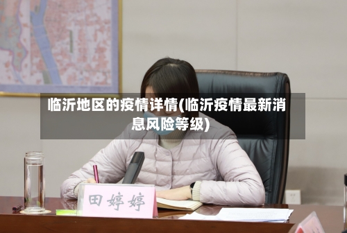 临沂地区的疫情详情(临沂疫情最新消息风险等级)