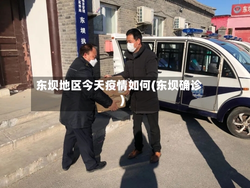 东坝地区今天疫情如何(东坝确诊)-第3张图片