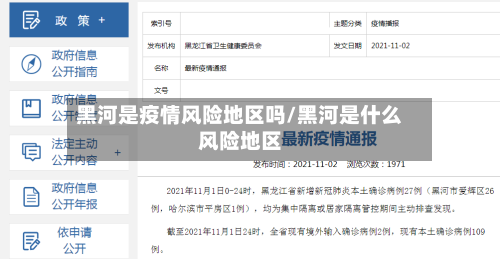 黑河是疫情风险地区吗/黑河是什么风险地区