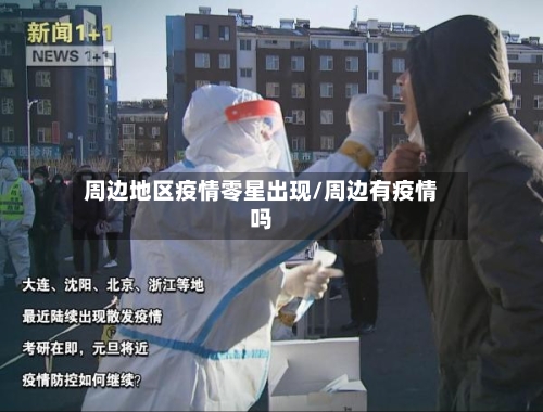 周边地区疫情零星出现/周边有疫情吗