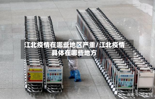 江北疫情在哪些地区严重/江北疫情具体在哪些地方