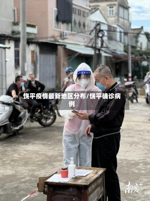 饶平疫情最新地区分布/饶平确诊病例