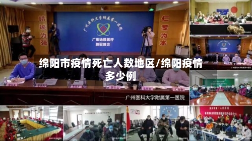 绵阳市疫情死亡人数地区/绵阳疫情多少例