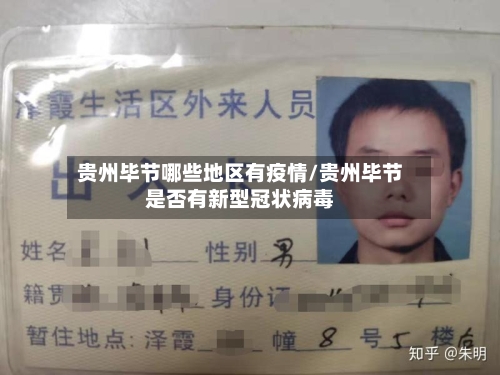 贵州毕节哪些地区有疫情/贵州毕节是否有新型冠状病毒