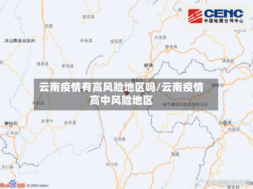 云南疫情有高风险地区吗/云南疫情高中风险地区