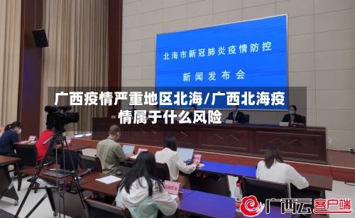 广西疫情严重地区北海/广西北海疫情属于什么风险-第2张图片