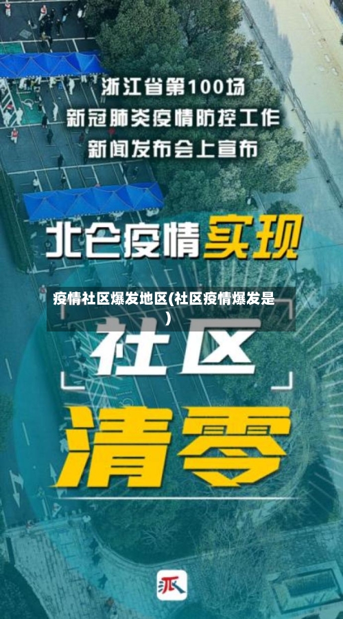 疫情社区爆发地区(社区疫情爆发是)