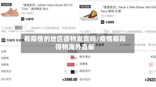 有疫情的地区德物发货吗/疫情期间得物海外直邮