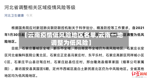 【云南疫情低风险地区名单,云南一地调整为低风险】-第2张图片