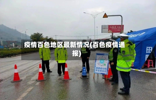 疫情百色地区最新情况(百色疫情通报)