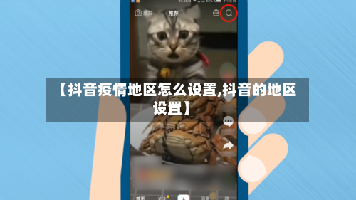 【抖音疫情地区怎么设置,抖音的地区设置】