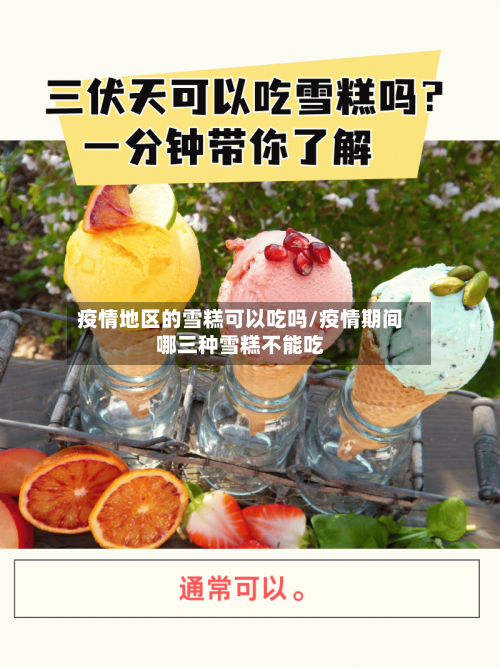 疫情地区的雪糕可以吃吗/疫情期间哪三种雪糕不能吃-第3张图片