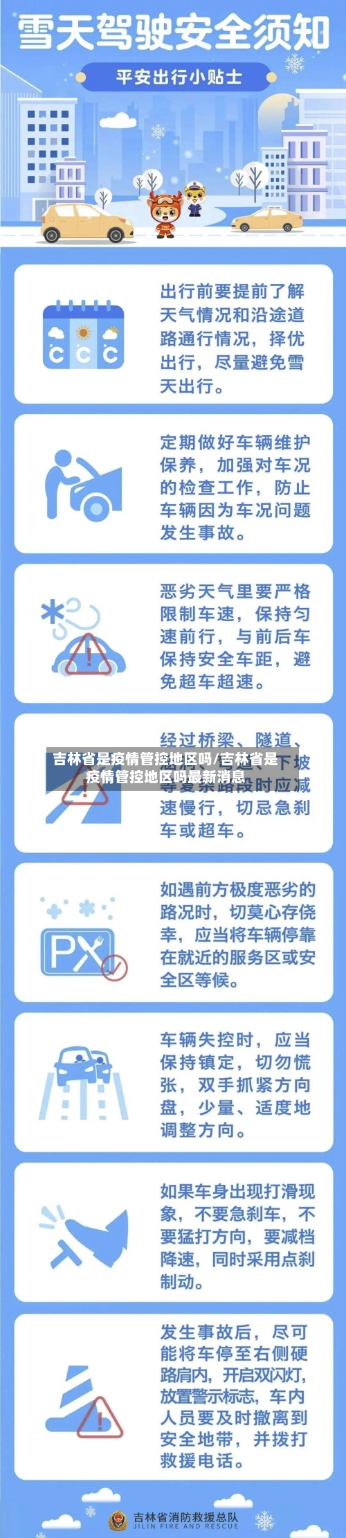 吉林省是疫情管控地区吗/吉林省是疫情管控地区吗最新消息-第2张图片