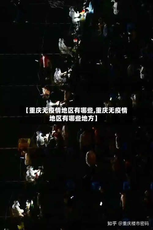 【重庆无疫情地区有哪些,重庆无疫情地区有哪些地方】-第3张图片