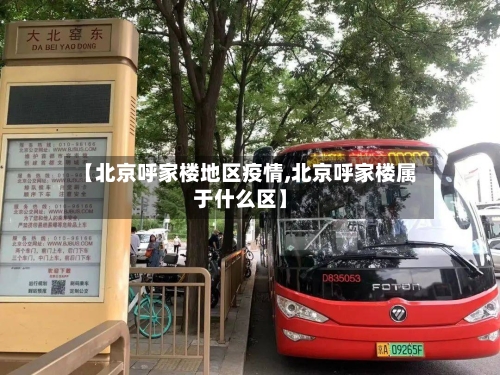 【北京呼家楼地区疫情,北京呼家楼属于什么区】-第3张图片