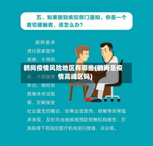 鹤岗疫情风险地区有哪些(鹤岗是疫情高峰区吗)