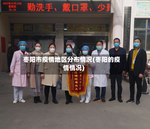 枣阳市疫情地区分布情况(枣阳的疫情情况)-第2张图片