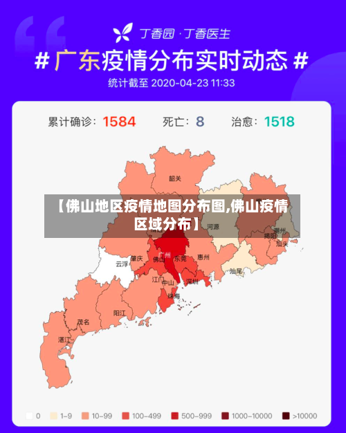 【佛山地区疫情地图分布图,佛山疫情区域分布】-第2张图片