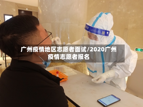 广州疫情地区志愿者面试/2020广州疫情志愿者报名-第3张图片