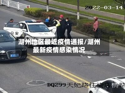 湖州地区最近疫情通报/湖州最新疫情感染情况