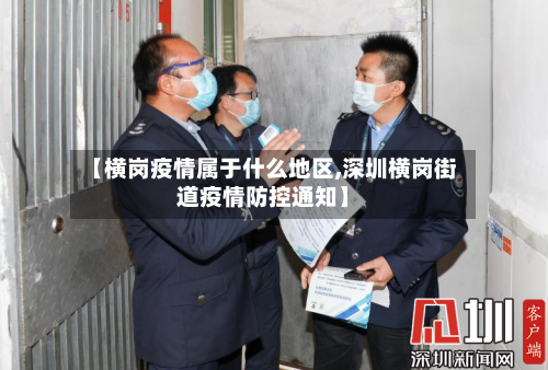 【横岗疫情属于什么地区,深圳横岗街道疫情防控通知】