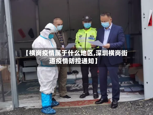 【横岗疫情属于什么地区,深圳横岗街道疫情防控通知】-第2张图片