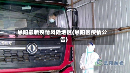 恩阳最新疫情风险地区(恩阳区疫情公告)