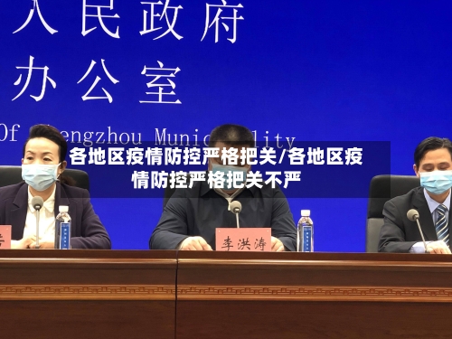 各地区疫情防控严格把关/各地区疫情防控严格把关不严