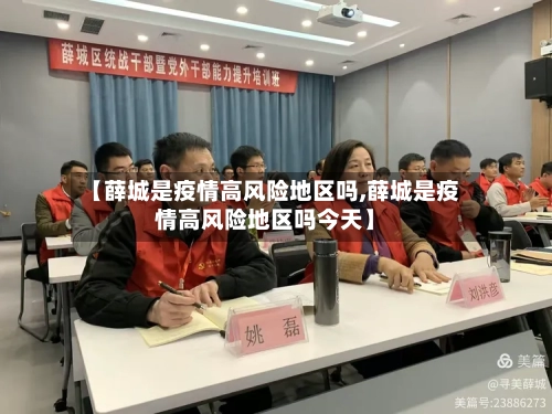 【薛城是疫情高风险地区吗,薛城是疫情高风险地区吗今天】-第2张图片