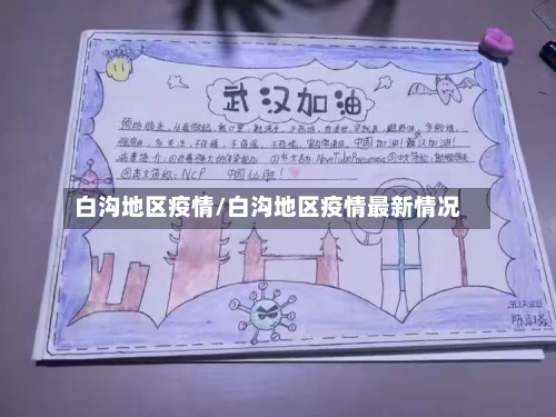 白沟地区疫情/白沟地区疫情最新情况
